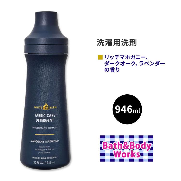 バス&ボディワークス 洗濯用洗剤 マホガニーチークウッドの香り 946ml