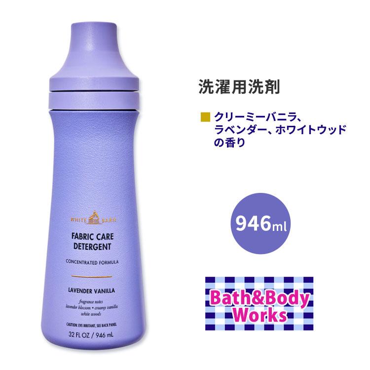 バス&ボディワークス 洗濯用洗剤 ラベンダーバニラの香り 946ml (32 fl