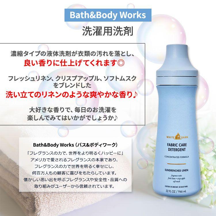 バス&ボディワークス 洗濯用洗剤 サン・ドレンチド リネンの香り 946ml