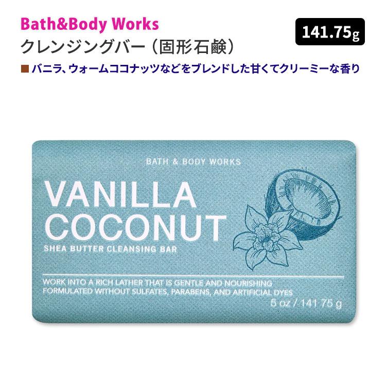 アイランド バス&ボディ ココナッツバニラ バス&ボディワークス バニラココナッツ シアバタークレンジグバー