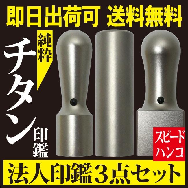 【送料無料　即日発送可能】「チタン法人印鑑3本セット」法人印鑑 はんこ 法人 会社設立 印鑑 はんこ