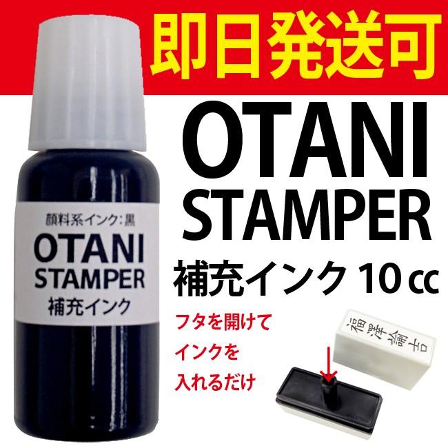 OTANI STAMPER 補充インク【送料無料 当日発送可能】 インク 住所印