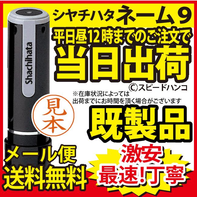 ネーム9【林】既製品 / シャチハタ : スピードはんこ・印鑑