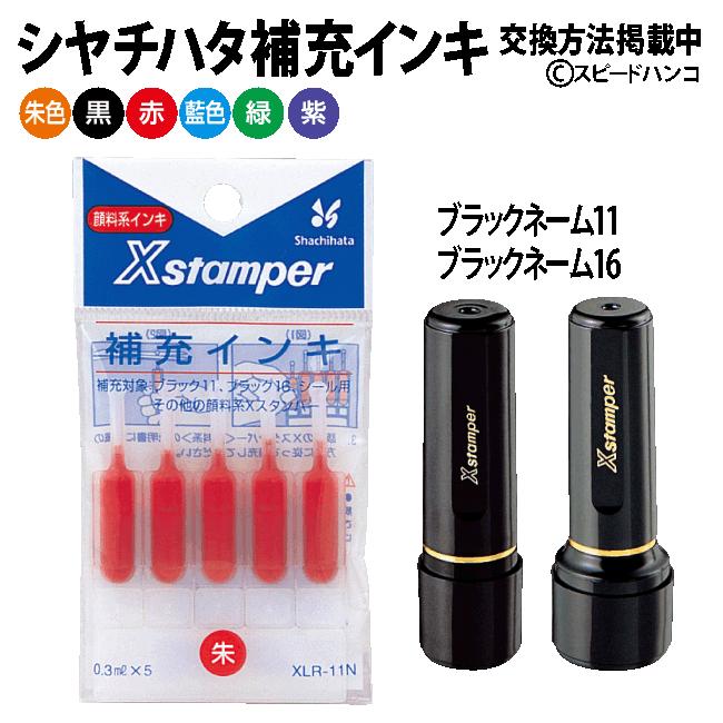シャチハタ 補充インク XLR-11N 【メール便送料無料】【平日昼12時まで