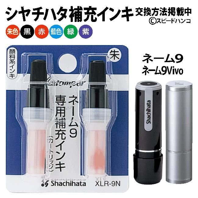 シャチハタ　補充インク　XLR-9N 【メール便送料無料】【平日昼12時までのご注文で当日出荷】ネーム９/ネーム９Vivo/インキ｜speedhanko