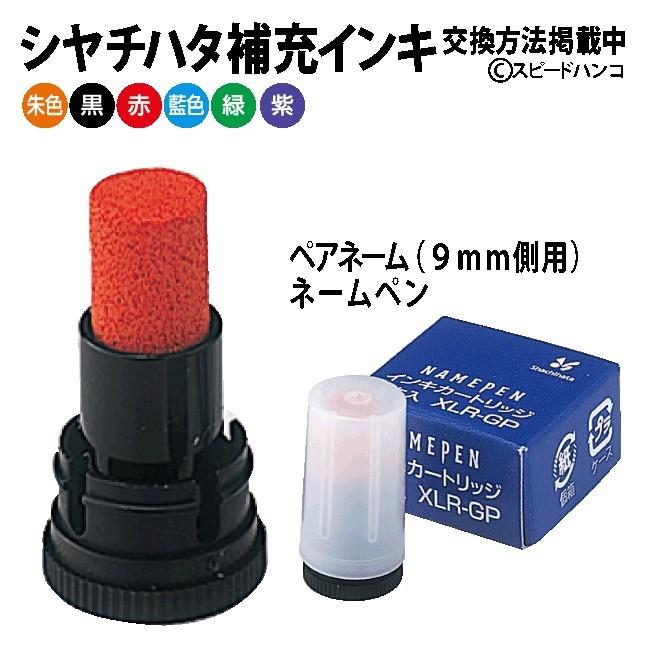 シャチハタ　補充インク　XLR-GP 【メール便送料無料】【平日昼12時までのご注文で当日出荷】ペアネーム/ネームペン/ネームエルツイン/補充/インキ｜speedhanko