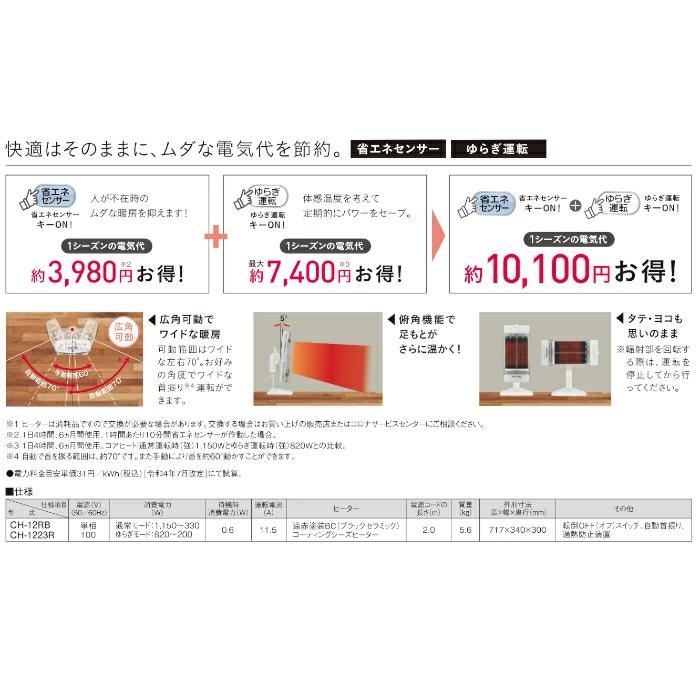 コアヒート コロナ 遠赤外線電気暖房機 遠赤ヒーター CH-12RB(W) 電気