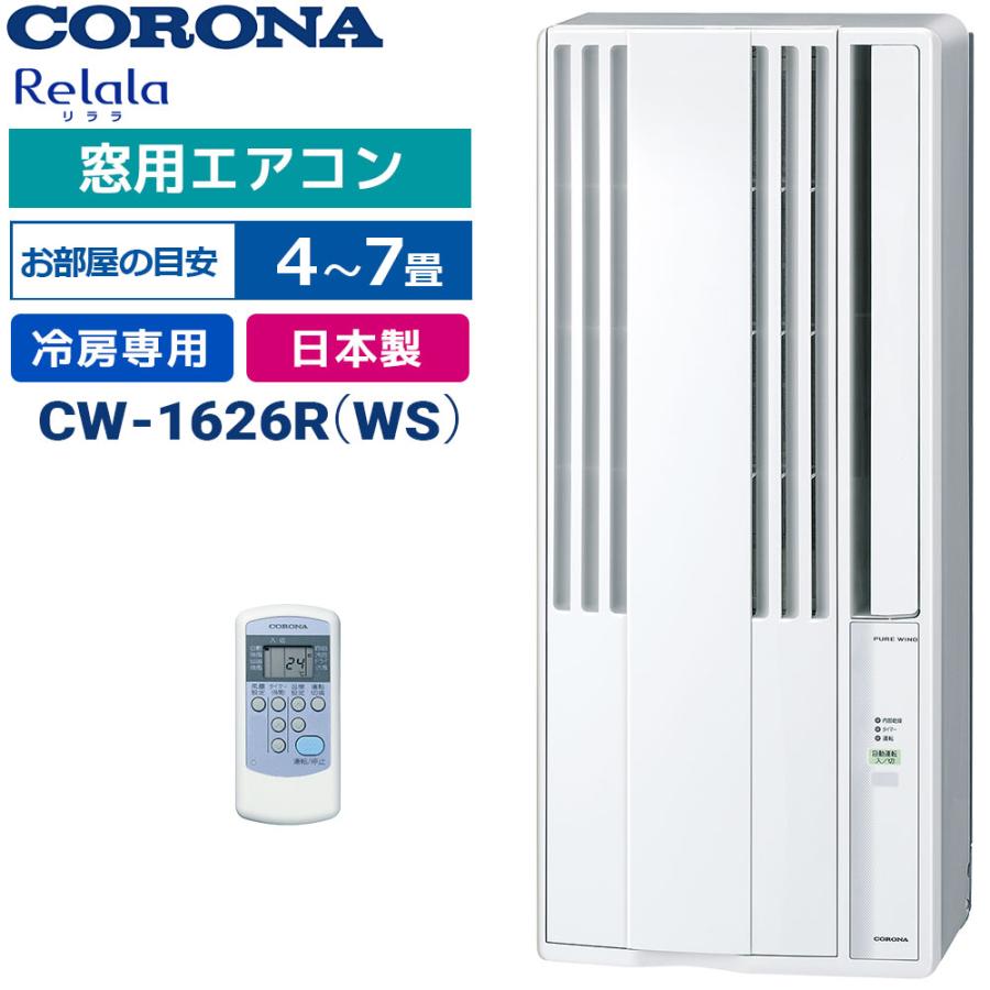 ReLaLa 2026年モデル コロナ ウインドエアコン 窓用エアコン 4〜7畳 CW