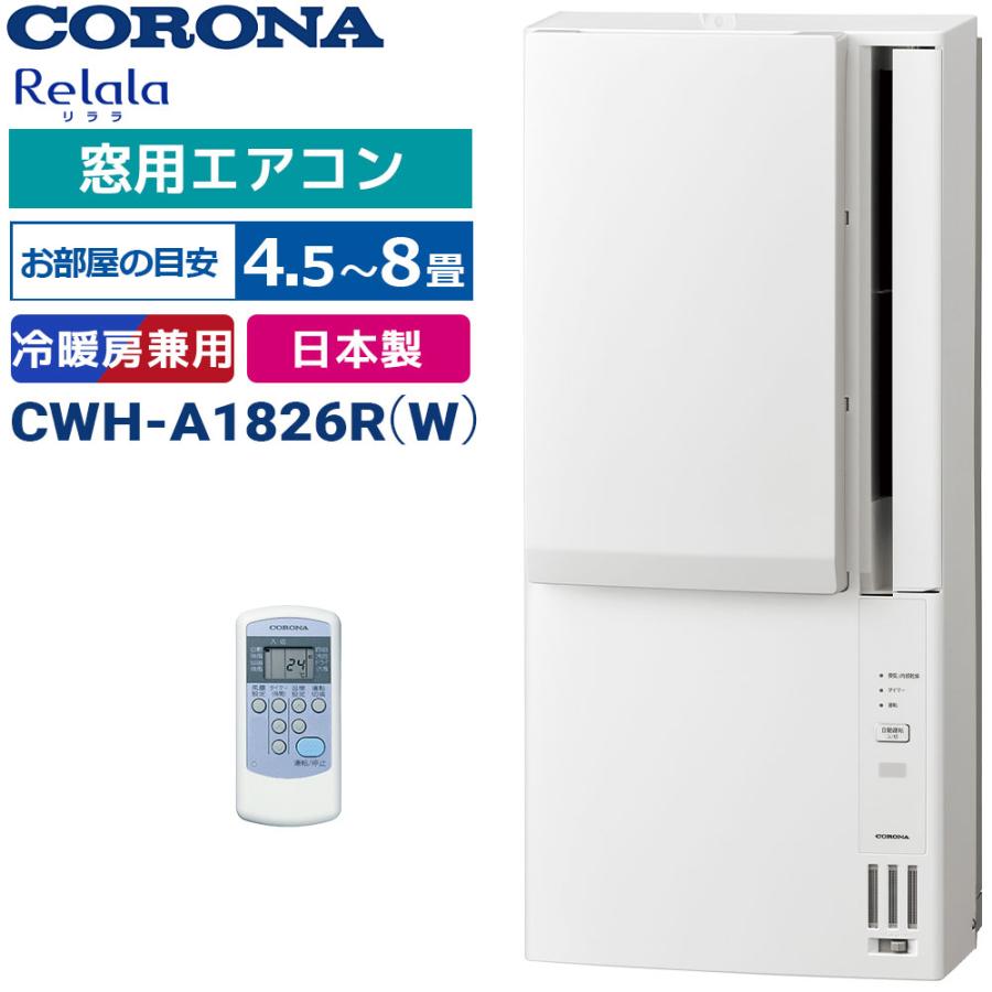 2026年モデル コロナ ウインドエアコン 窓用エアコン 冷房 暖房 CWH-A1826R 冷暖房兼用の画像