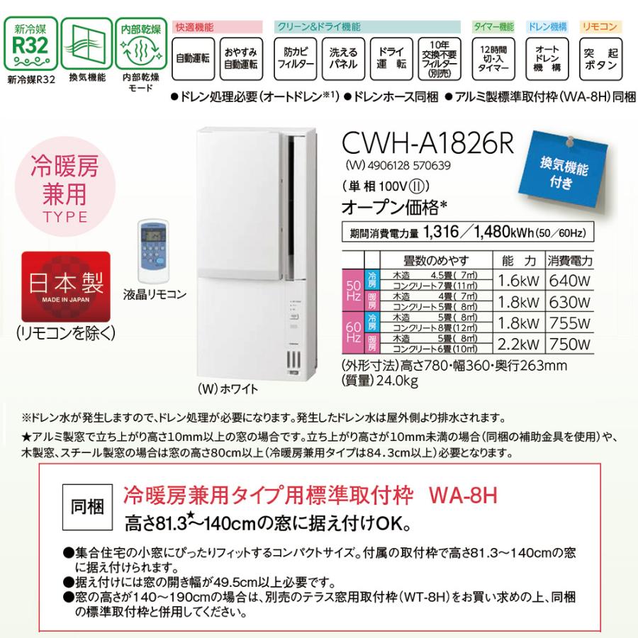 2026年モデル コロナ ウインドエアコン 窓用エアコン 冷房 暖房 CWH-A1826R 冷暖房兼用の画像