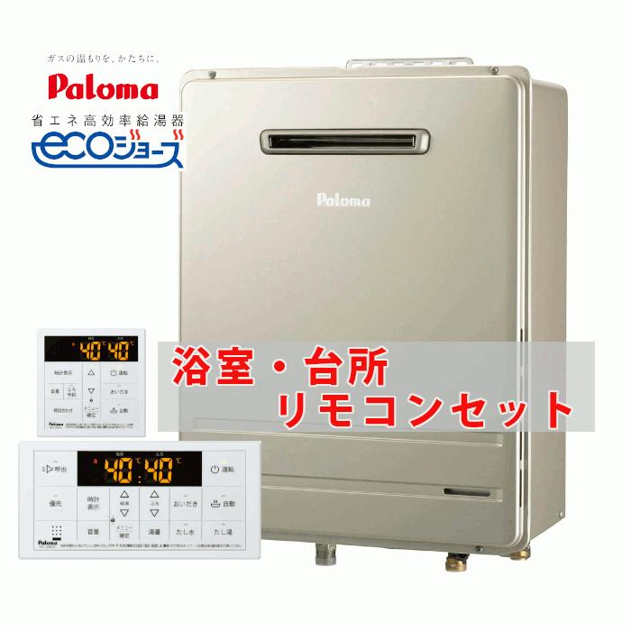 パロマガス給湯器24号都市ガス用リモコン2個付き