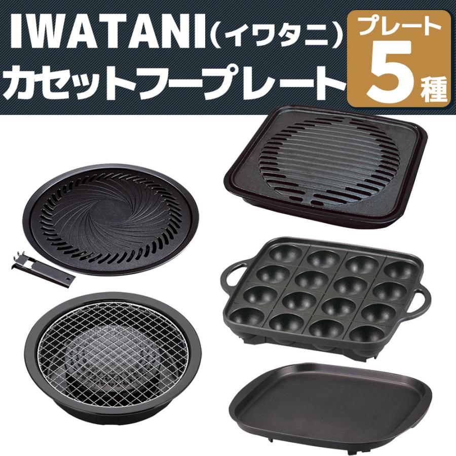 Iwatani iwatani 焼き肉プレートL 網焼き たこ焼き 鉄板焼き