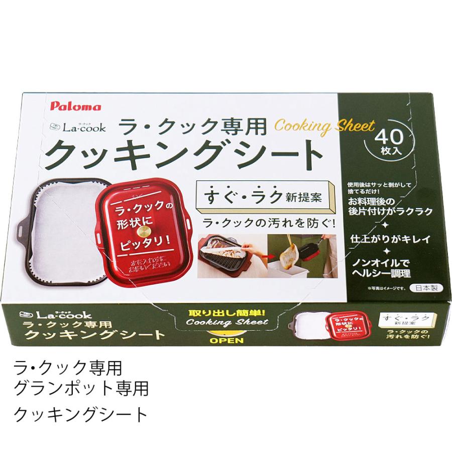 パロマ ラクックグラン ラクック クッキングシート 40枚 PLCS-2A