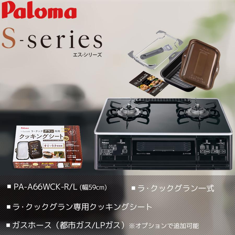 ラクックグラン付き ガスコンロ 両面焼き Sシリーズ ハイパーガラスコートトップ パロマ 都市ガス プロパン用 PA-A66WCKの画像