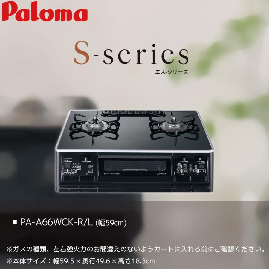 パロマ（Paloma） ガスコンロ Sシリーズ PA-A66WCK ハイパーガラス