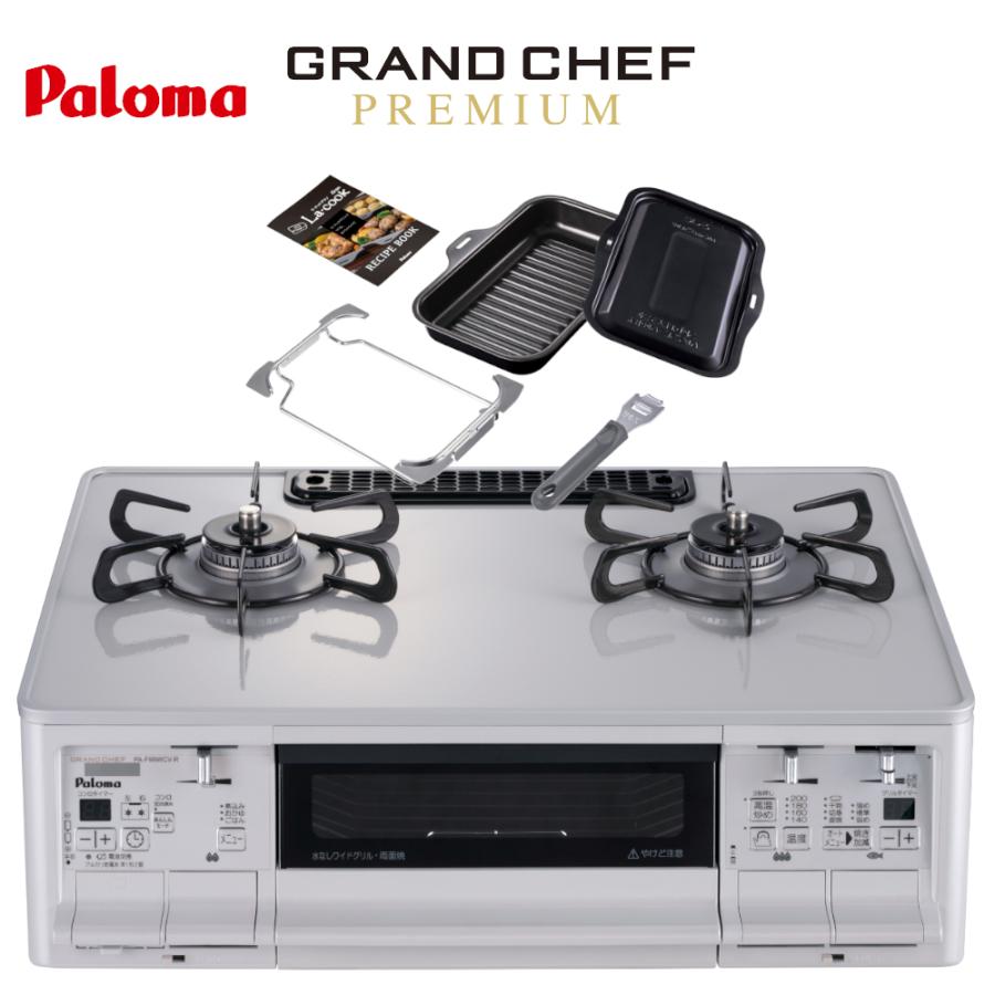 GRANDCHEF PREMIUM パロマ グランドシェフプレミアム PA-F99WCV 2口