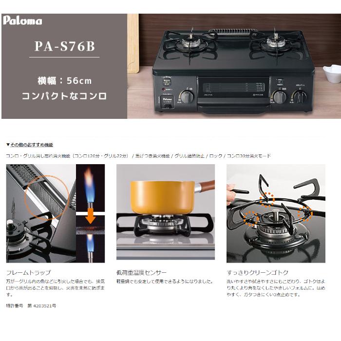 パロマ（Paloma） 56cm ガスコンロ 2口 PA-S76B 都市ガス プロパン用 