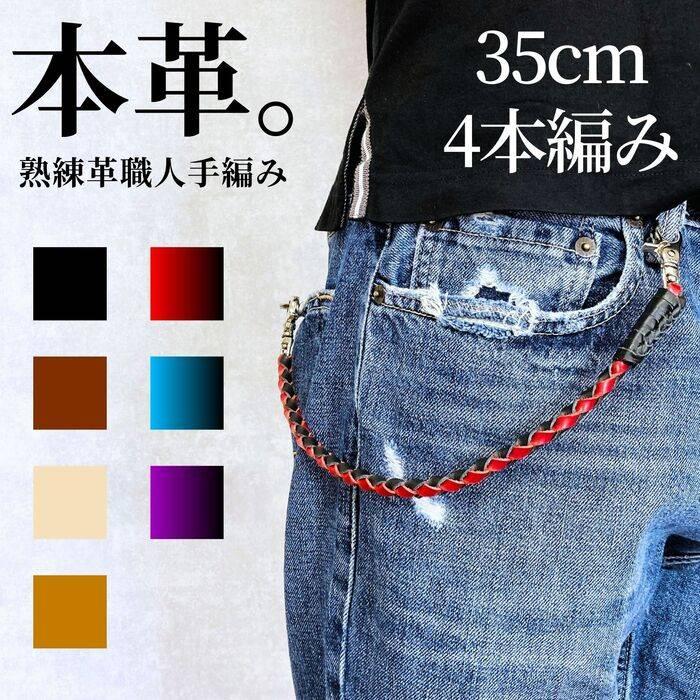 ウォレットチェーン 革 4本手編み 35cm 本革ウォレットチェーン ウォレットチェーン 革 4本手編み 35cm 本革ウォレットチェーン