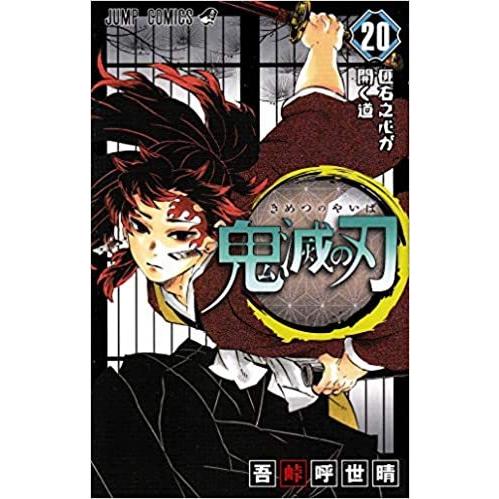 新品 即納 鬼滅の刃 巻 通常版 漫画 コミック ジャンプ 吾峠 呼世晴 著 アニメ化