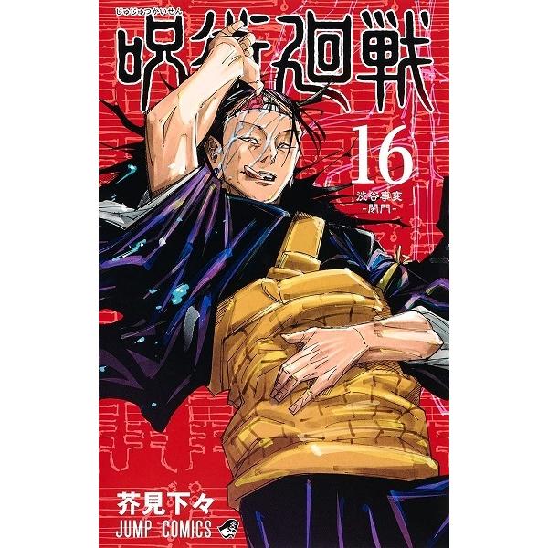 新品 即納 呪術廻戦 16巻 じゅじゅつかいせん 最新刊 単行本 ジャンプ 芥見下々 Spw Yahoo 店 通販 Yahoo ショッピング