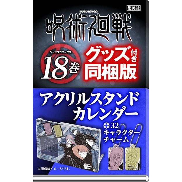 呪術廻戦 18巻 アクリルスタンドカレンダー付き 新品】1週間以内発送 呪術廻戦 18 アクリルスタンドカレンダー付き同梱