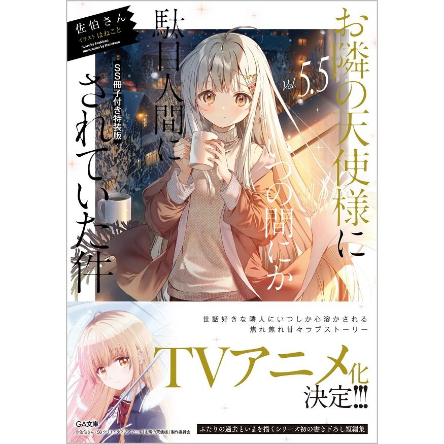 新品】1週間以内発送【SS冊子付き特装版】お隣の天使様に 新品】1週間以内発送【SS冊子付き特装版】お隣の天使様に