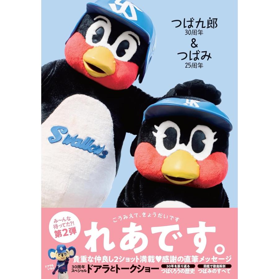 ヤクルトスワローズ　つば九郎30周年記念　つばみ　れあです。 新品】1週間以内発送 つば九郎30周年つばみ25周年 雑誌 つば九郎 つば