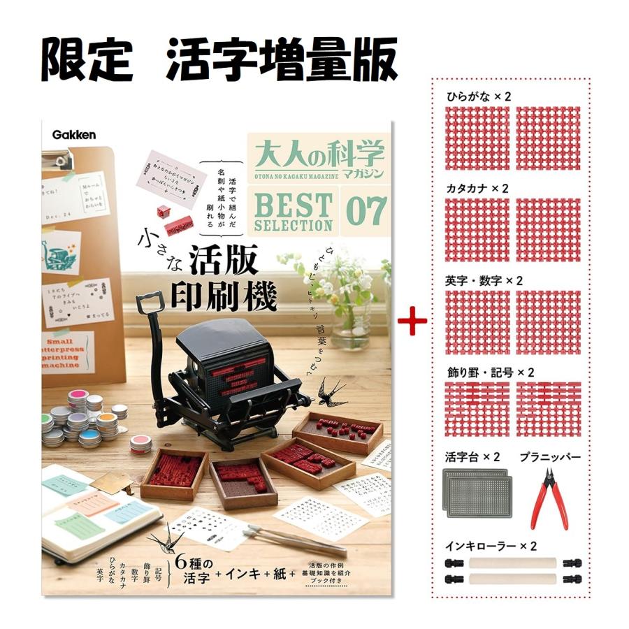 小さな活版印刷機 活字増量版 新品未開封 大人の科学 新品】【即納】【限定 活字の量が3倍！ お得な「活字増量版」】大人の