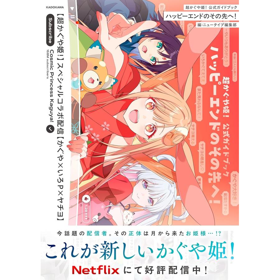 新品】【即納】 超かぐや姫! 公式ガイドブック ハッピーエンドのその先