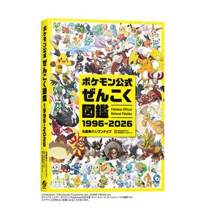 新品】8月入荷次第発送予定 ポケモン公式ぜんこく図鑑 1996-2026