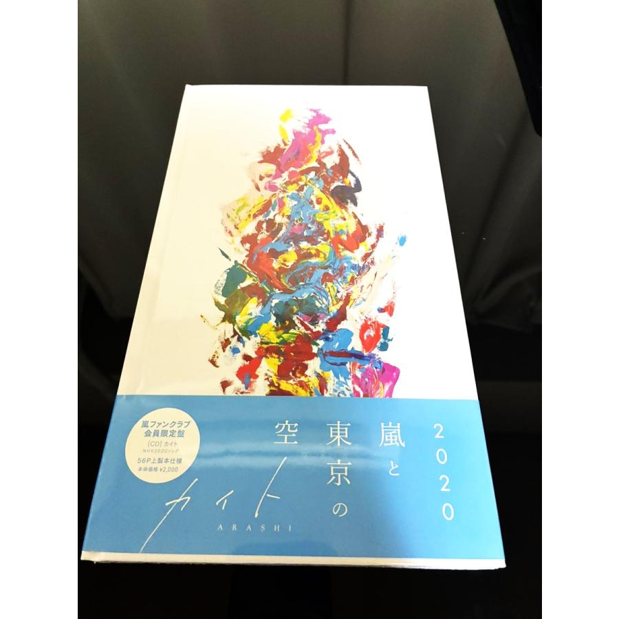 新品】【即納】2020 嵐と東京の空（ファンクラブ会員限定盤） カイト