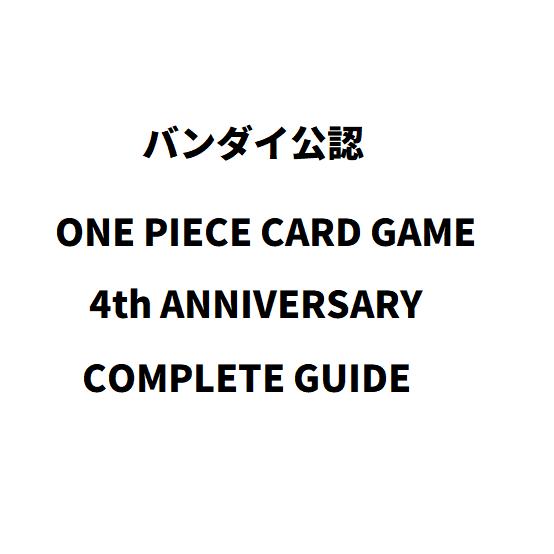 新品】8月入荷次第発送予定 バンダイ公認 ONE PIECE CARD GAME 4th
