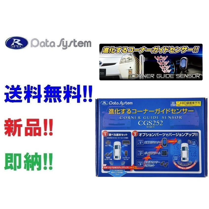 公式店舗 データシステム コーナーガイドセンサー Cgs252 V ボイスアラームセット コーナーセンサー サイドソナー Hid装着車取付不可 Cgs252v Cgs252 V スピーズyahooショッピング店 通販 Yahoo ショッピング 売り切れ必至 Bilisim Io