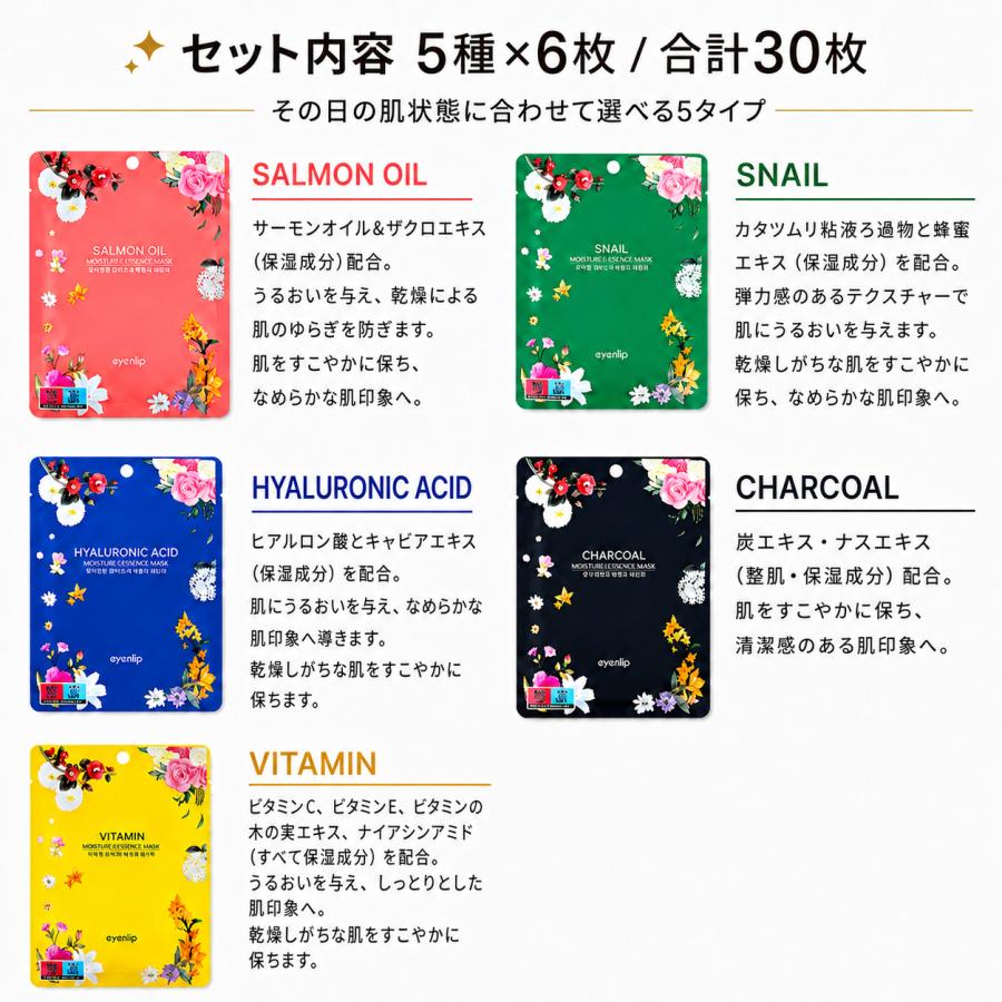 【送料無料】【30枚まとめ買い】eyeNlip モイスチャーエッセンスマスク 5種×6枚 韓国フェイスパック 大容量 | eyeNlip | 02