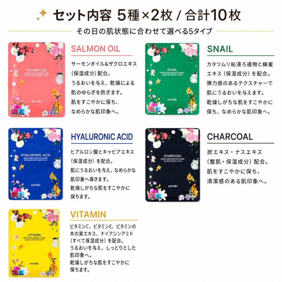 【送料無料】【10枚セット】eyeNlip モイスチャーエッセンスマスク 5種×2枚 韓国コスメ フェイスパック 保湿 | eyeNlip | 02