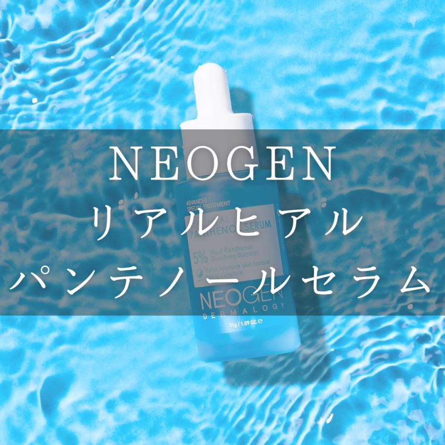 日本公式】NEOGEN ネオゼン リアルヒアルパンテノールセラム : SPERA