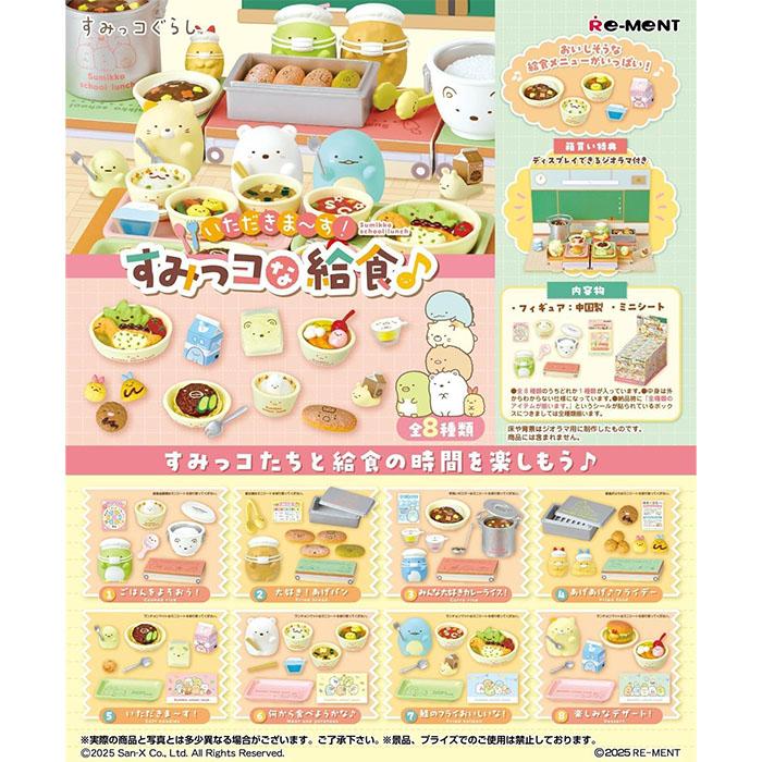 リーメント すみっコぐらし いただきまーす! すみっコな給食 全8種 BOX 