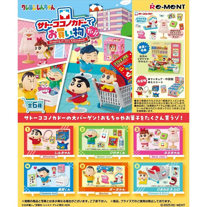 リーメント クレヨンしんちゃん サトーココノカドーでお買い物だゾ