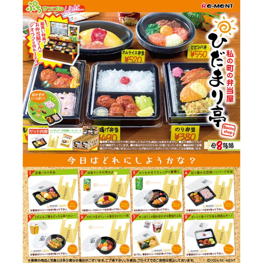 リーメント ぷちサンプル Light 私の町の弁当屋ひだまり亭 全8種