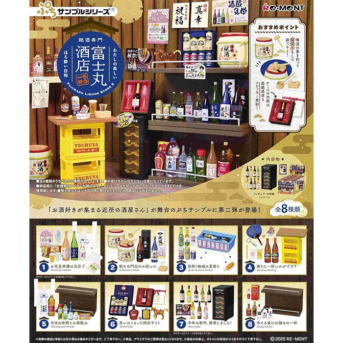 リーメント ぷちサンプルシリーズ 銘酒専門 富士丸酒店 もう1杯 全8種