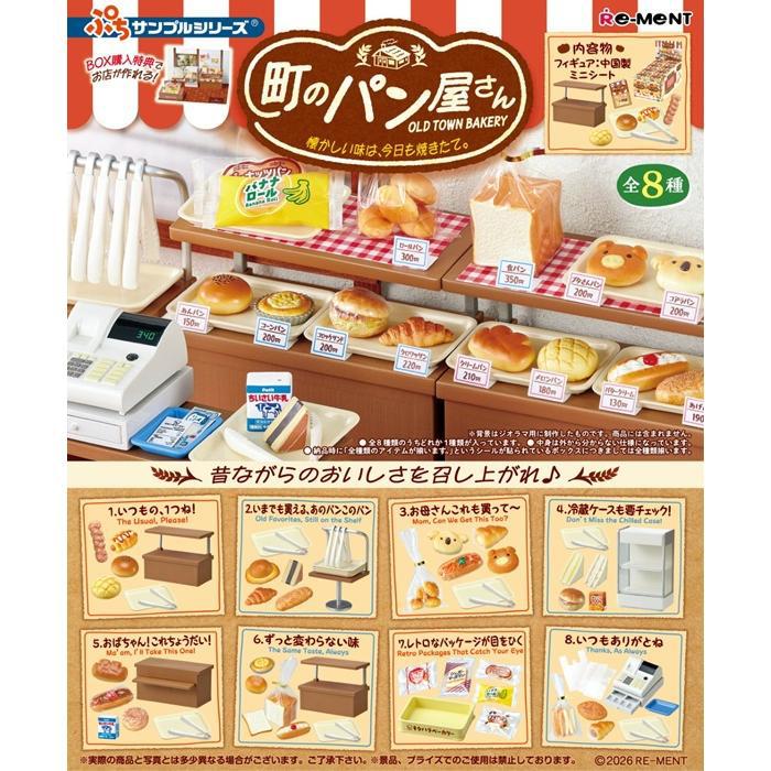 リーメント ぷちサンプルシリーズ 町のパン屋さん 懐かしい味は、今日