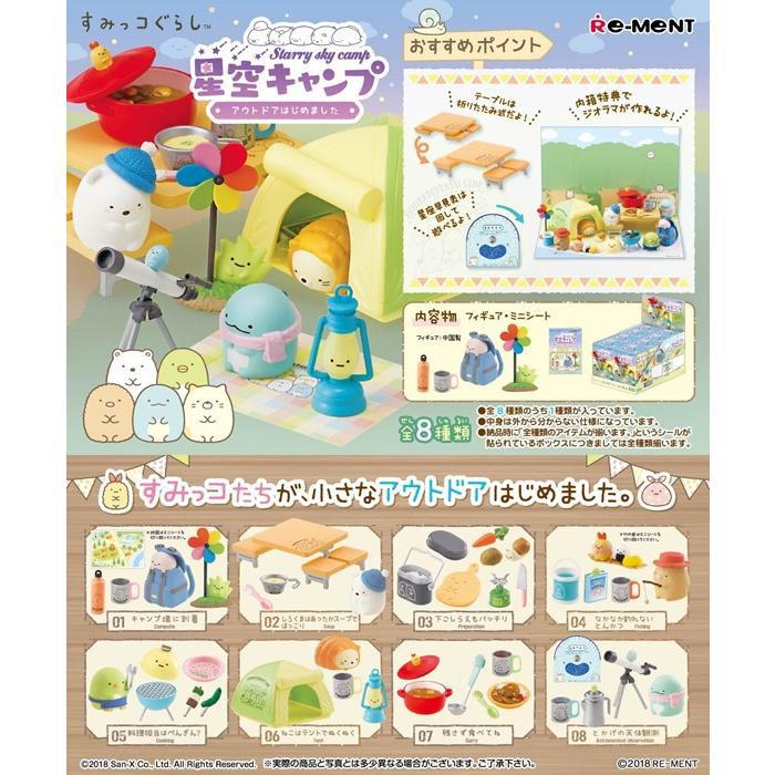すみっコぐらし星空キャンプ　８種類 リーメント すみっコぐらし 星空キャンプ アウトドアはじめました 全8