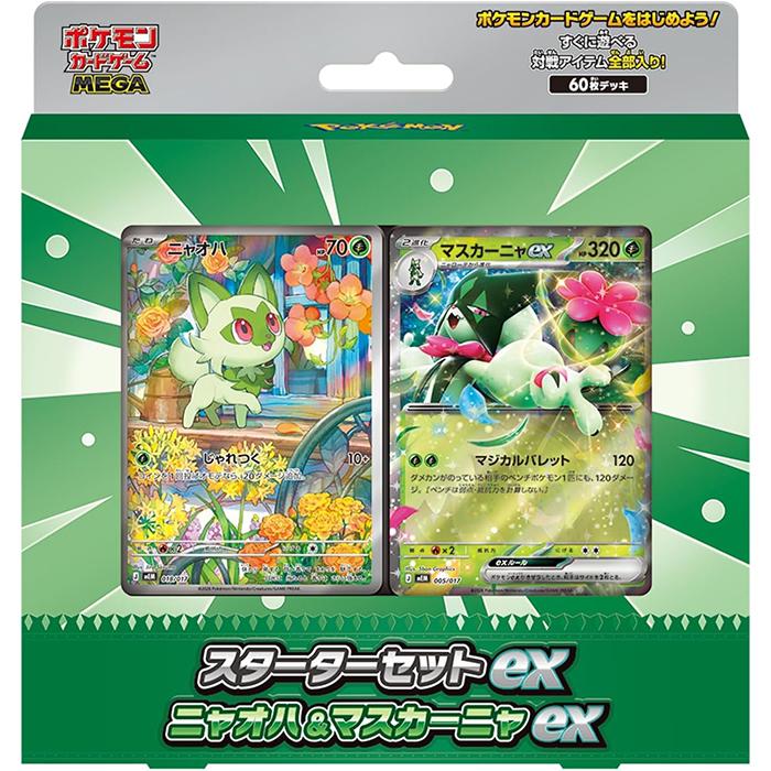 マスカーニャex SARセット ポケモンカードゲーム マスカーニャ MEGA スターターセットex ニャオハ