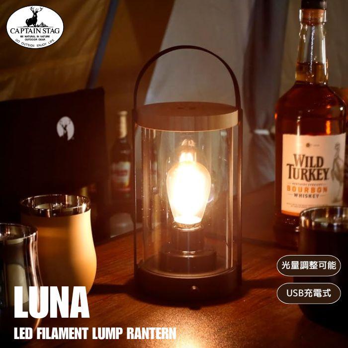 CAPTAIN STAG（キャプテンスタッグ） LED ランタン ルナ LED