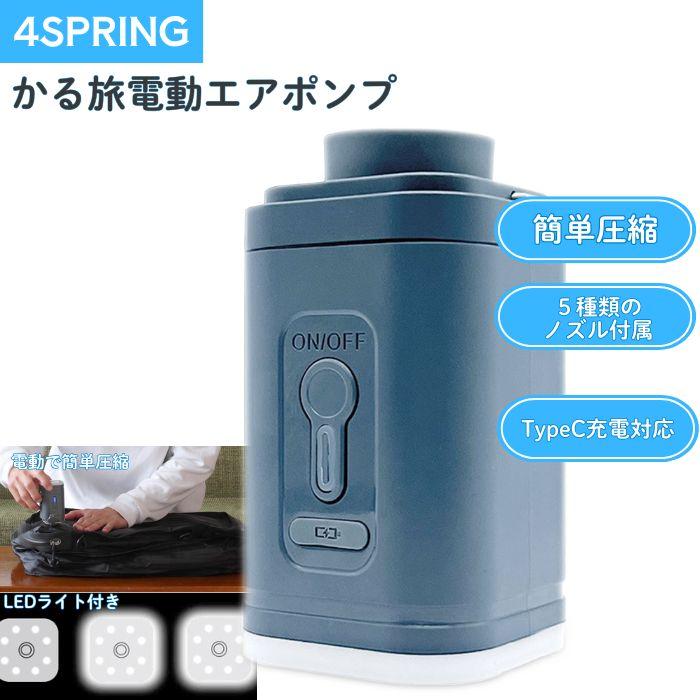 4 SPRING かる旅 電動エアポンプ LEDライト 付き Type-C 充電対応 軽量
