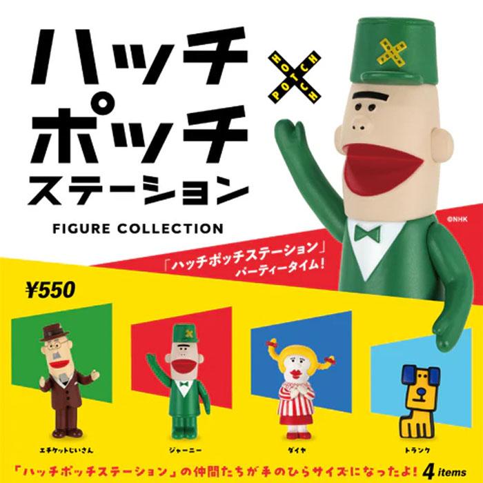 ケンエレファント ハッチポッチステーション フィギュアコレクション