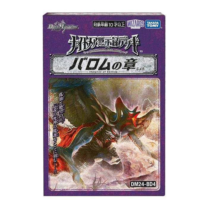 デュエル・マスターズ バロムの章 ナイトメア黙示録デッキ DM24 