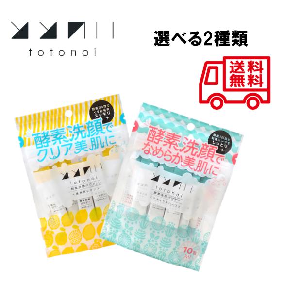 ととのい 酵素洗顔パウダー10包入り 選べる2種類 : SPJ Store - 通販