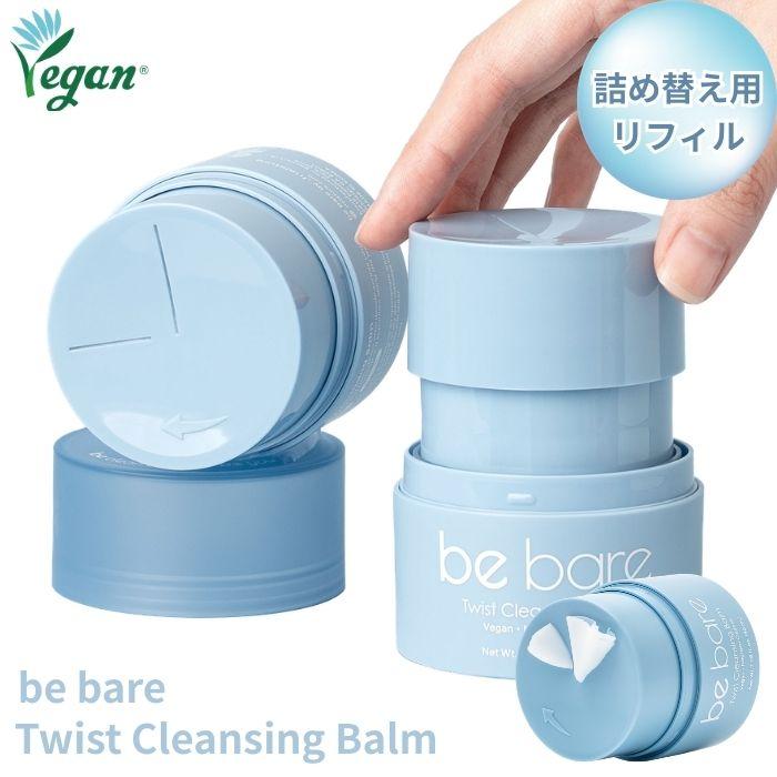 be bare くるくる クレンジングバーム リフィル 【詰め替え用】 Vegan