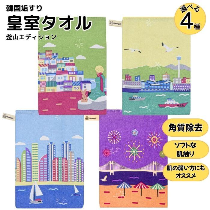 肌に優しい 垢すり タオル 皇室 垢すりタオル 釜山エディション 全4種類 傷つかない 痛くない | 